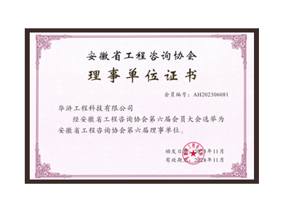 新乡安徽省工程咨询协会理事单位